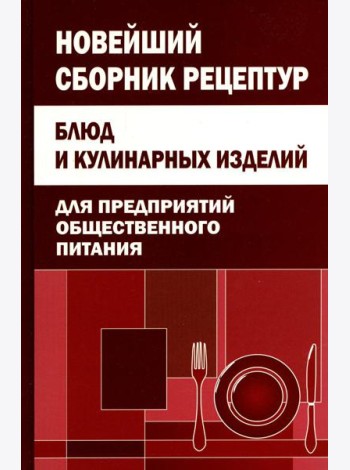 Новейший сборник рецептур блюд и кулинарных изделий для предприятий общественного питания