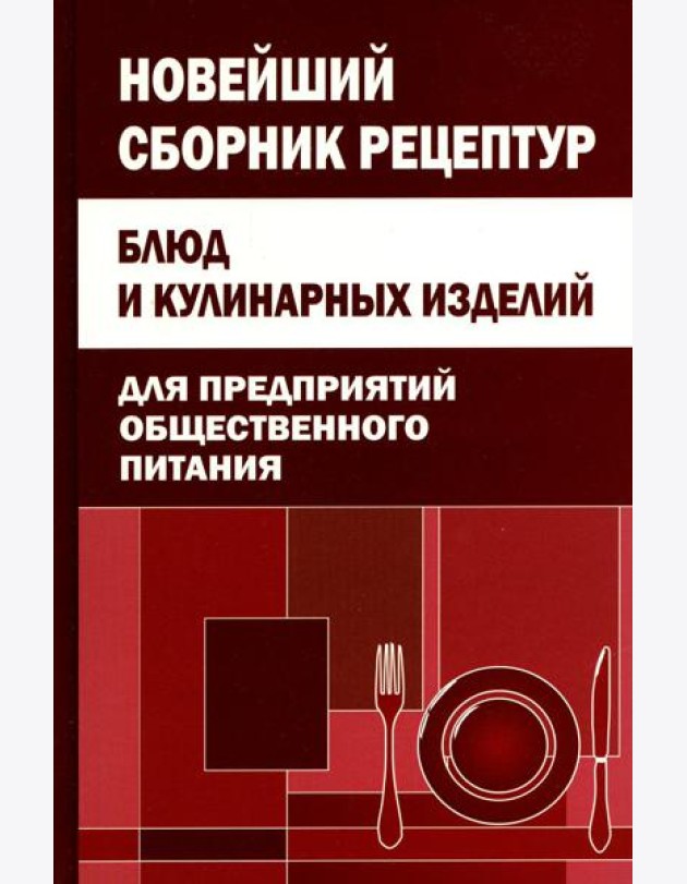 Новейший сборник рецептур блюд и кулинарных изделий для предприятий общественного питания