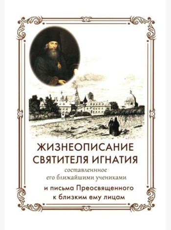 Жизнеописание Святителя Игнатия (Брянчанинова) составленное его ближайшими учениками