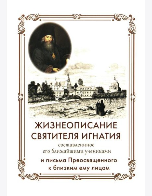 Жизнеописание Святителя Игнатия (Брянчанинова) составленное его ближайшими учениками