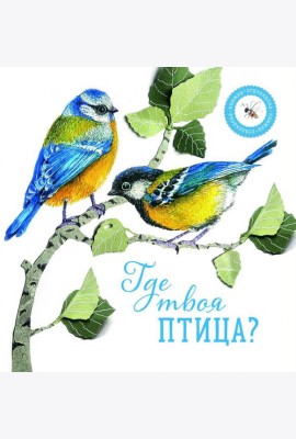 Где твоя птица?