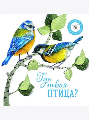 Где твоя птица?