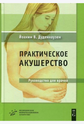 Практическое акушерство: Руководство для врачей. 21-е изд