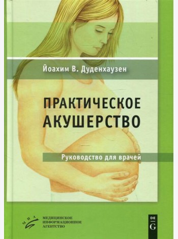 Практическое акушерство: Руководство для врачей. 21-е изд