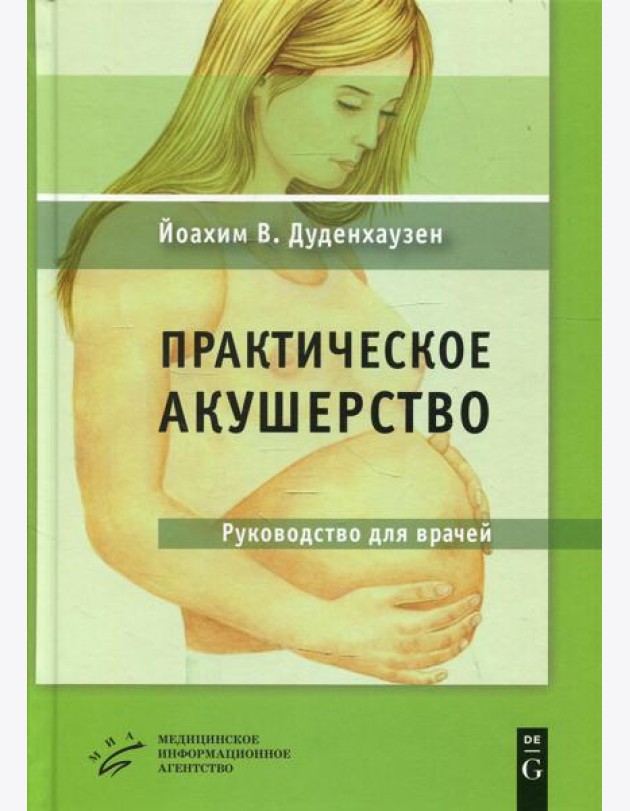 Практическое акушерство: Руководство для врачей. 21-е изд