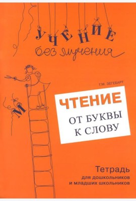 Чтение: от буквы к слову. Тетрадь для дошкольников и младших школьников