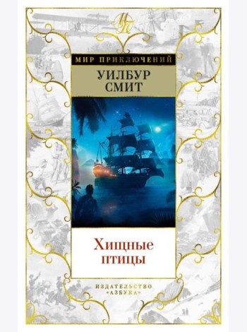 Хищные птицы: роман