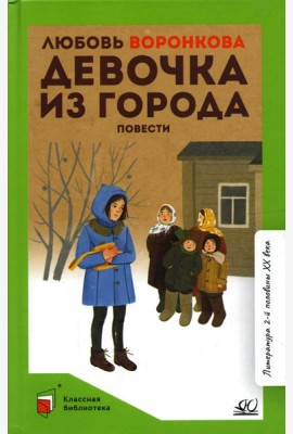 Девочка из города: повести