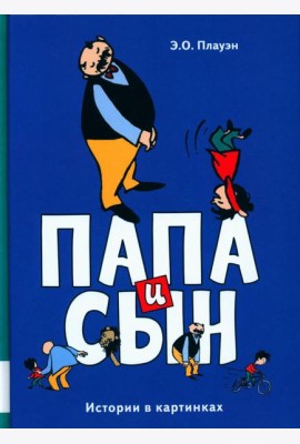 Папа и сын: истории в картинках