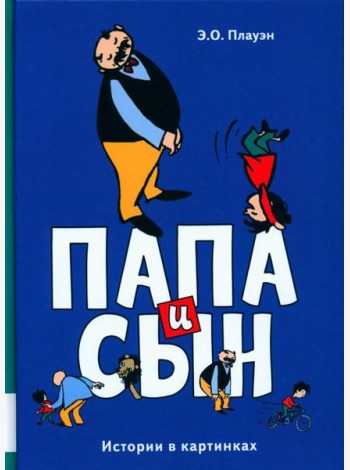 Папа и сын: истории в картинках
