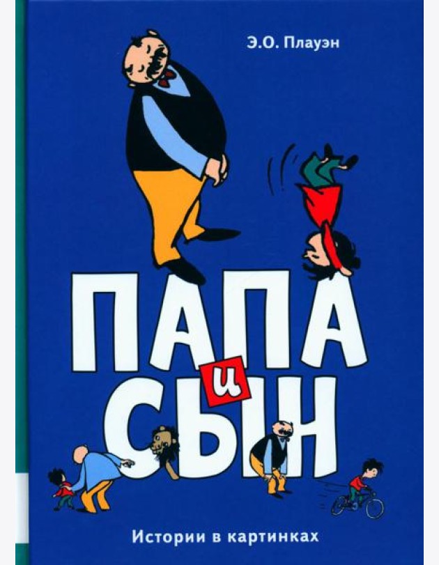 Папа и сын: истории в картинках