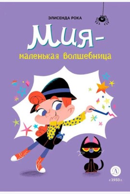 Мия – маленькая волшебница