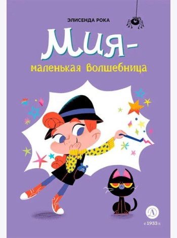Мия – маленькая волшебница
