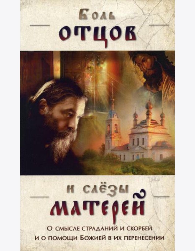 Боль отцов и слезы матерей. О смысле страданий и скорбей и о помощи Божией в их перенесений