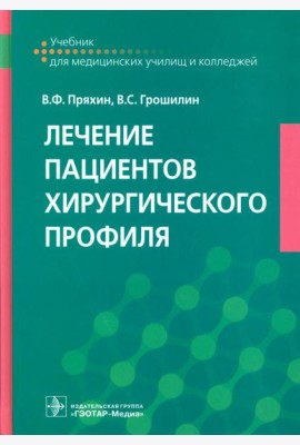 Лечение пациентов хирургического профиля: Учебник