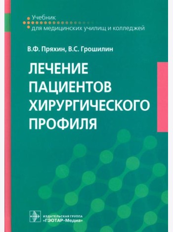 Лечение пациентов хирургического профиля: Учебник