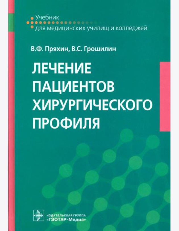 Лечение пациентов хирургического профиля: Учебник