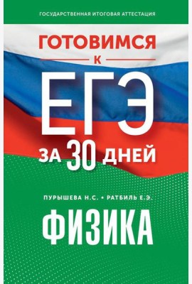 Готовимся к ЕГЭ за 30 дней. Физика