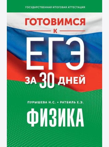 Готовимся к ЕГЭ за 30 дней. Физика