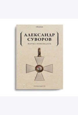 Наука побеждать