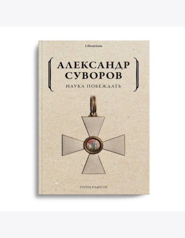 Наука побеждать