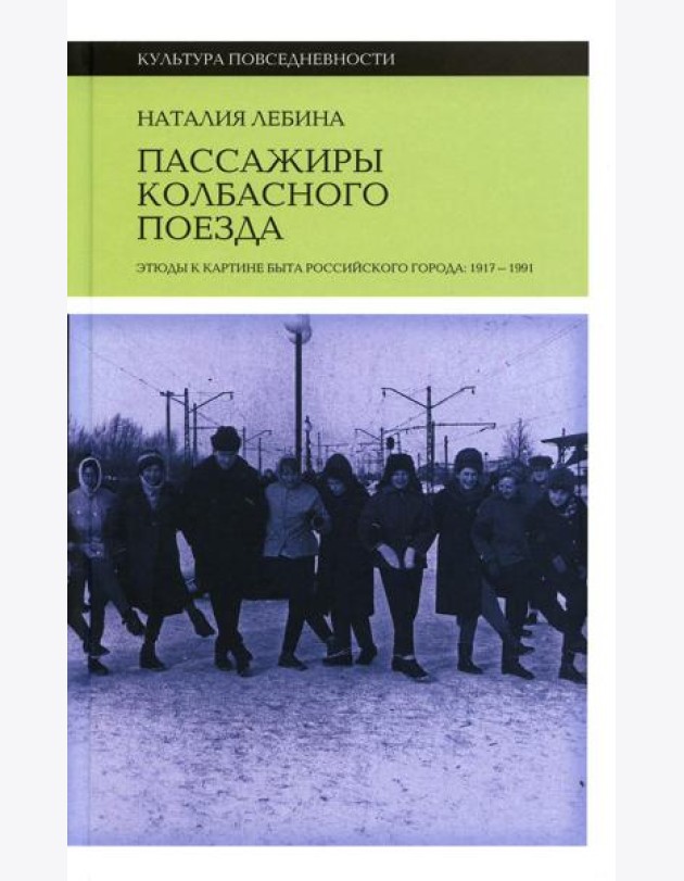 Пассажиры колбасного поезда: Этюды к картине быта российского города: 1917–1991. 2-е изд