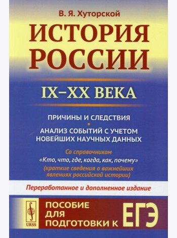 История России (IX-XX века). Пособие для подготовки к ЕГЭ. Причины и следствия. Анализ событий с учетом новейш.науч.дпнных. 2-е изд., перераб
