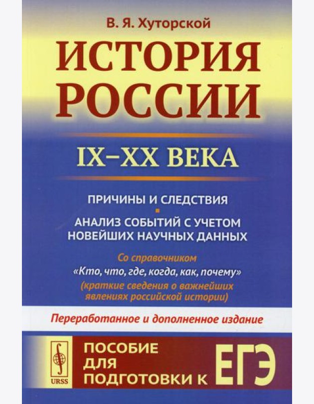 История России (IX-XX века). Пособие для подготовки к ЕГЭ. Причины и следствия. Анализ событий с учетом новейш.науч.дпнных. 2-е изд., перераб