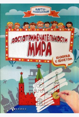 Достопримечательности мира. Книжка с секретом. 2-е изд