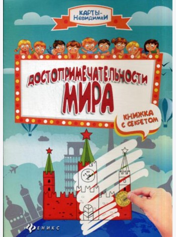 Достопримечательности мира. Книжка с секретом. 2-е изд