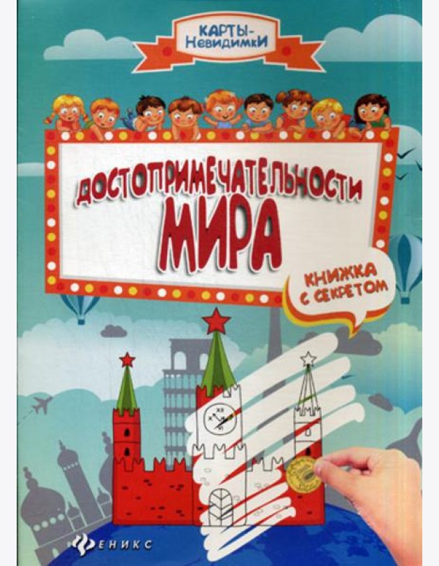 Достопримечательности мира. Книжка с секретом. 2-е изд