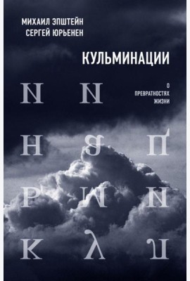 Кульминации: О превратностях жизни