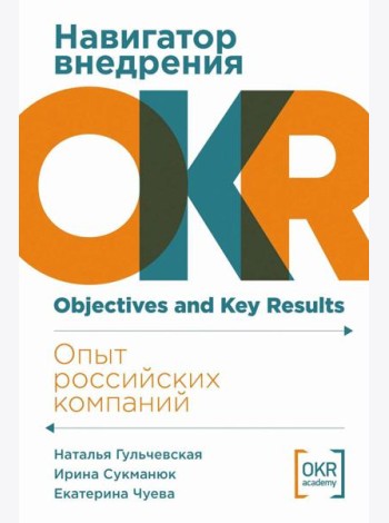 Навигатор внедрения OKR: Опыт российских компаний