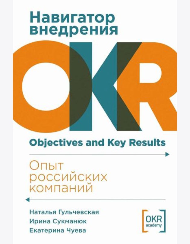 Навигатор внедрения OKR: Опыт российских компаний