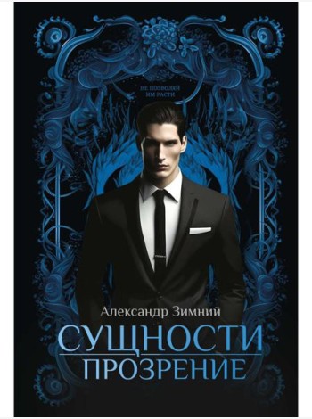 Сущности. Прозрение