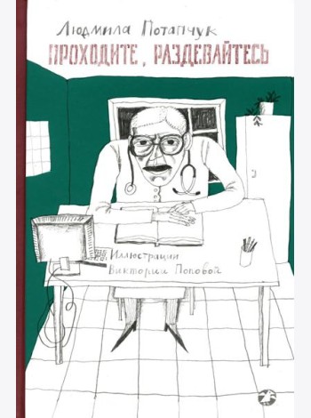 Проходите, раздевайтесь