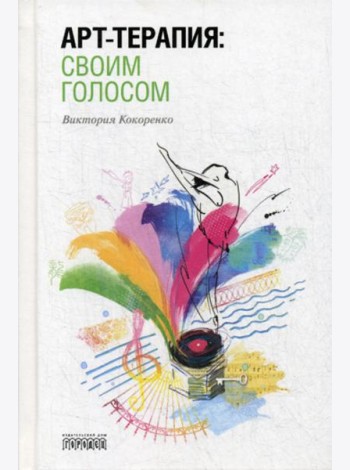 Арт-терапия: своим голосом