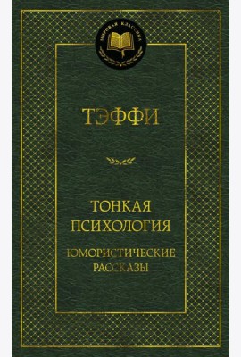 Тонкая психология. Юмористические рассказы
