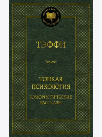 Тонкая психология. Юмористические рассказы