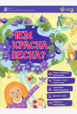 Чем красная весна?