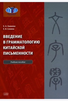 Введение в грамматологию китайской письменности: Учебное пособие