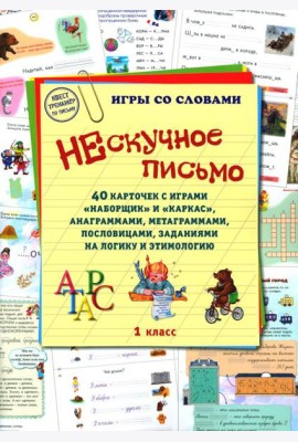 Нескучное письмо. 1 кл. 40 карточек с играми 