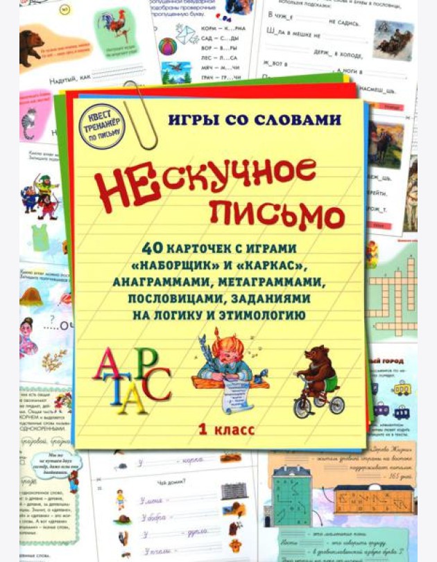 Нескучное письмо. 1 кл. 40 карточек с играми