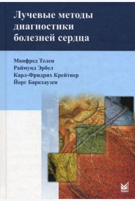 Лучевые методы диагностики болезней сердца