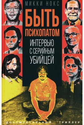 Быть психопатом. Интервью с серийным убийцей