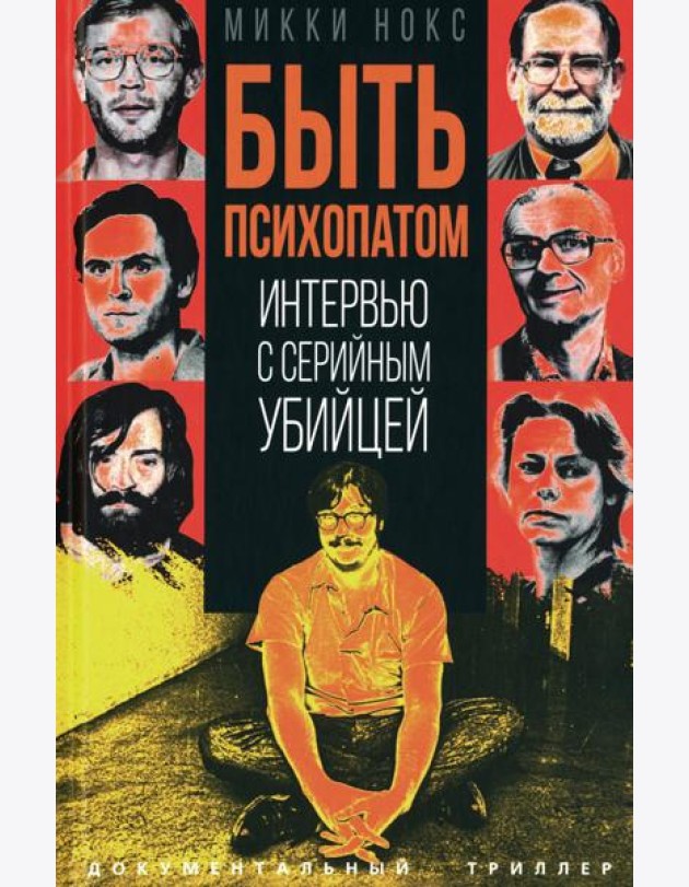 Быть психопатом. Интервью с серийным убийцей