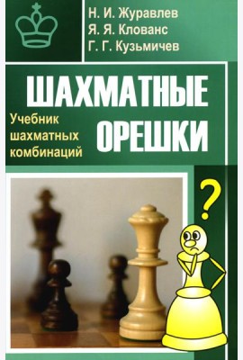 Шахматные орешки. Учебник шахматных комбинаций