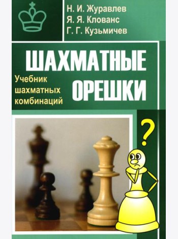 Шахматные орешки. Учебник шахматных комбинаций