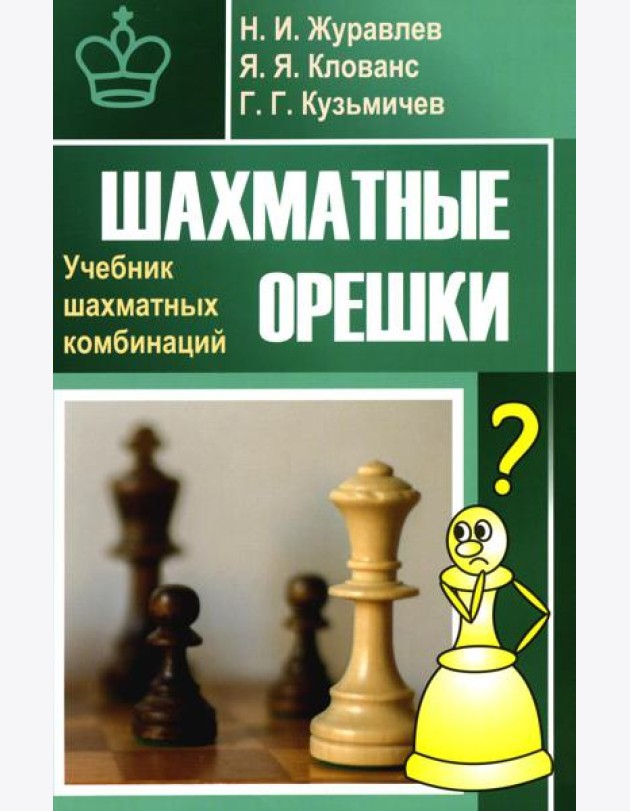 Шахматные орешки. Учебник шахматных комбинаций