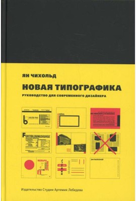 Новая типографика. Руководство для современного дизайнера. 7-е изд
